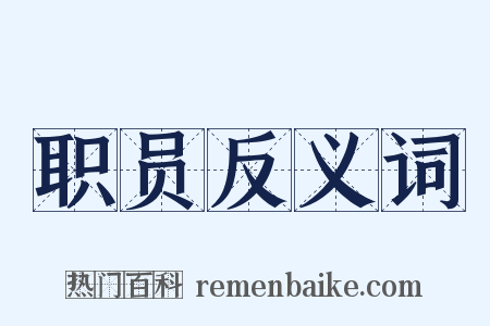 职员反义词是什么意思的图片